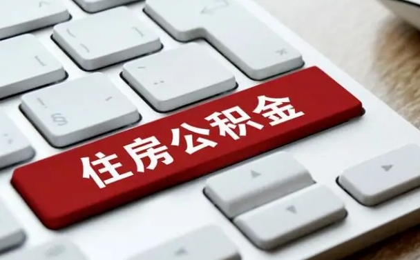 济南离职后住房公积金怎么全部取出来（离职后公积金取出流程）